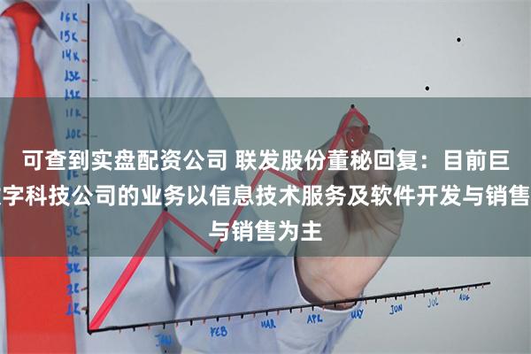 可查到实盘配资公司 联发股份董秘回复：目前巨联数字科技公
