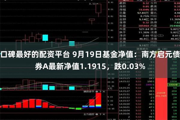 口碑最好的配资平台 9月19日基金净值：南方启元债券A最新净值1.1915，跌0.03%