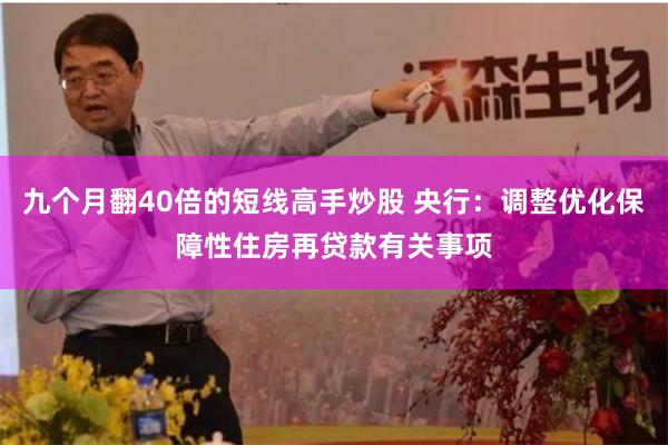 九个月翻40倍的短线高手炒股 央行：调整优化保障性住房再