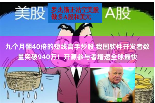 九个月翻40倍的短线高手炒股 我国软件开发者数量突破940万