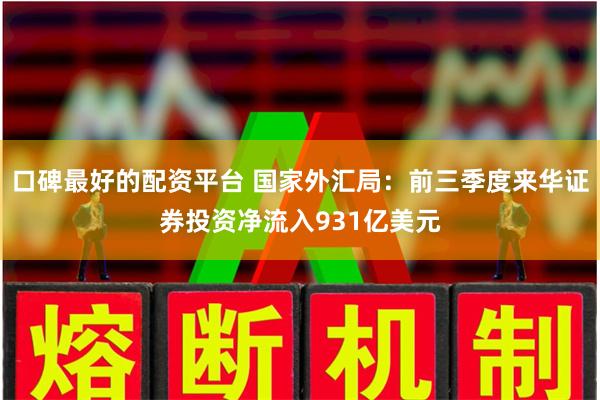 口碑最好的配资平台 国家外汇局：前三季度来华证券投资净流
